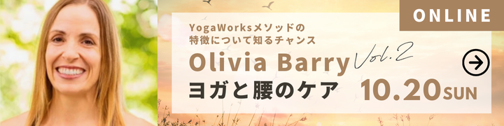 Olivia Barry（オリビア・バリー）【YogaWorks】ヨガと腰のケア